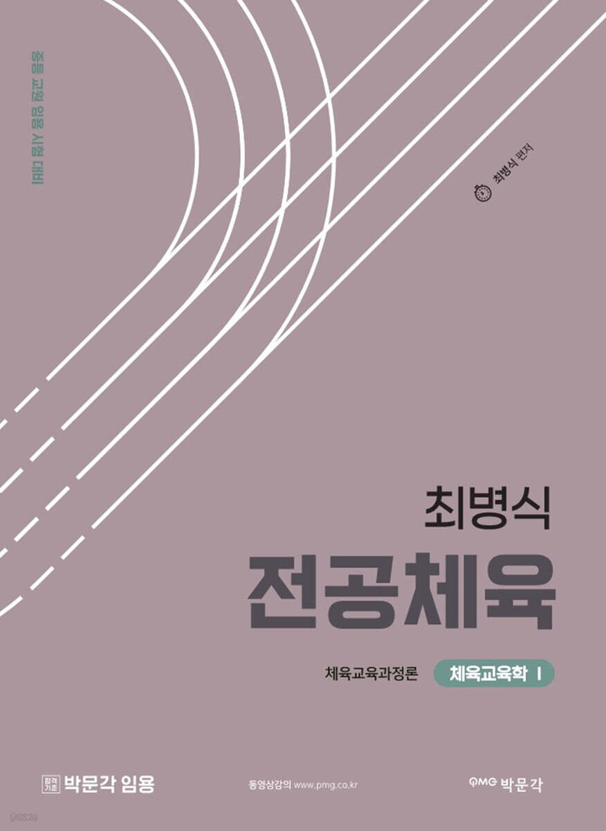 최병식 전공체육 체육교육학1 체육교육과정론