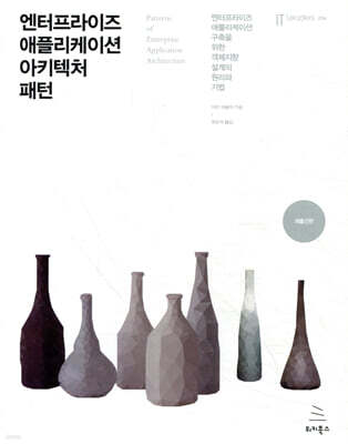 엔터프라이즈 애플리케이션 아키텍처 패턴  : 엔터프라이즈 아키텍처 구축을 위한 객체 지향 설계의 원리와 기법