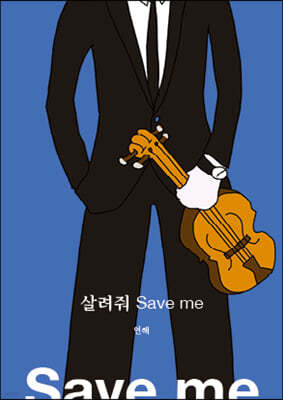 살려줘 Save me