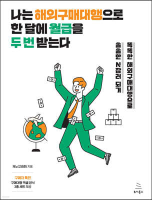 나는 해외구매대행으로 한 달에 월급을 두 번 받는다 : 똑똑한 해외구매대행으로 쏠쏠한 N잡러 되기