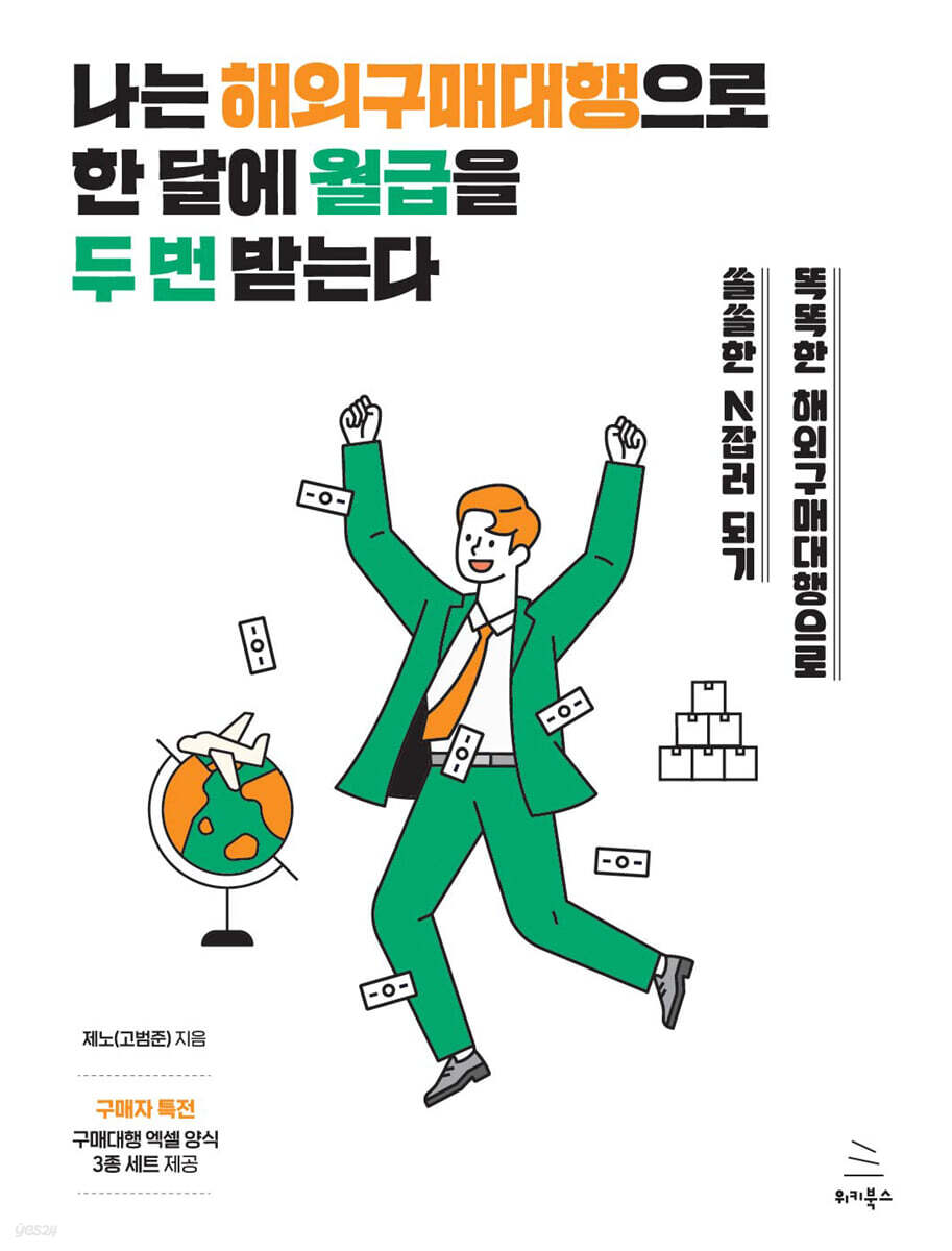 나는 해외구매대행으로 한 달에 월급을 두 번 받는다