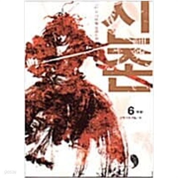 신존(깅한승)1~6완결 - YES24