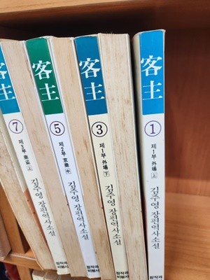 김주영 객주 1-8 (현8권)  9권빠짐 (개정판)