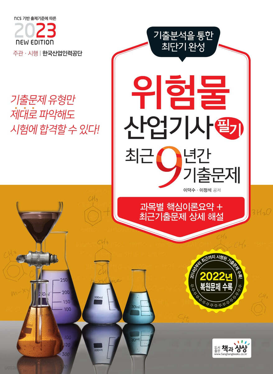 2023 위험물산업기사 필기 최근 9년간 기출문제