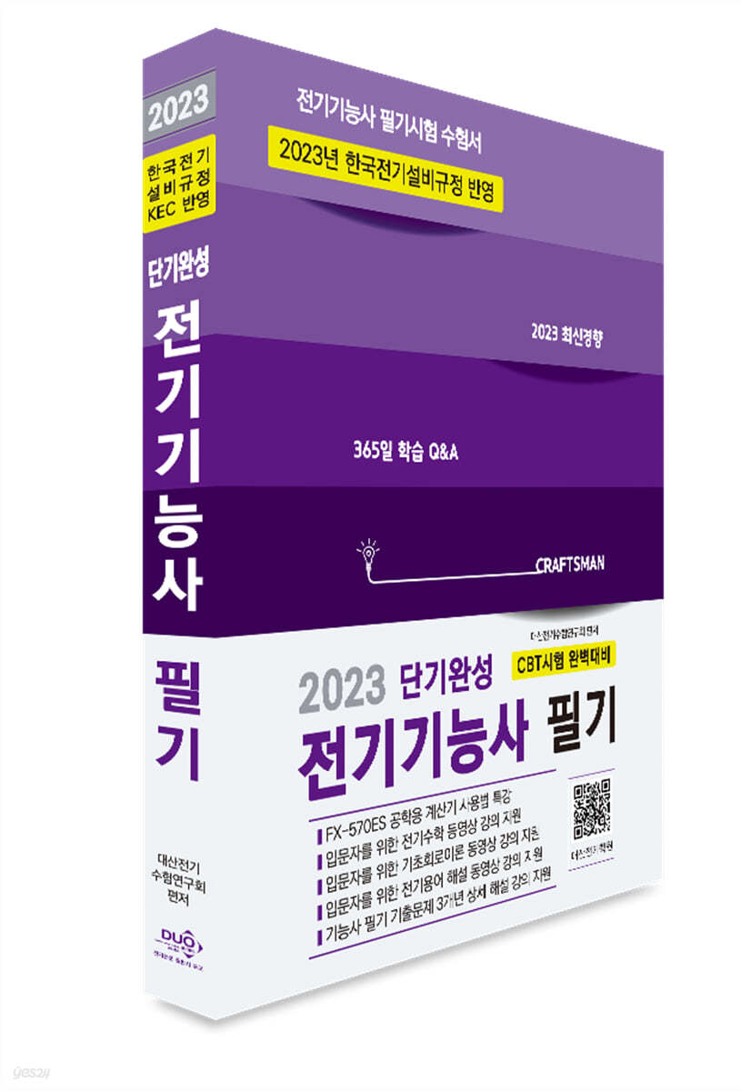 2023 단기완성 전기기능사 필기