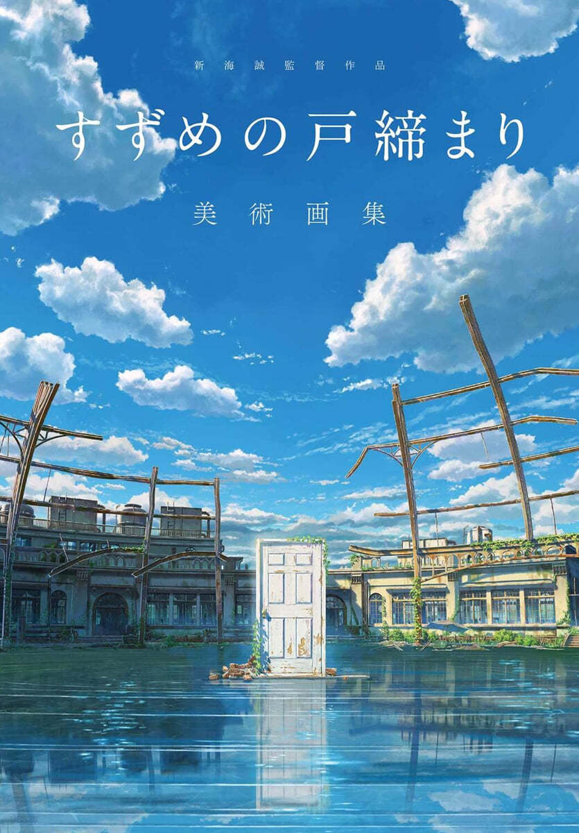 新海誠監督作品 すずめの戶締まり 美術畵集