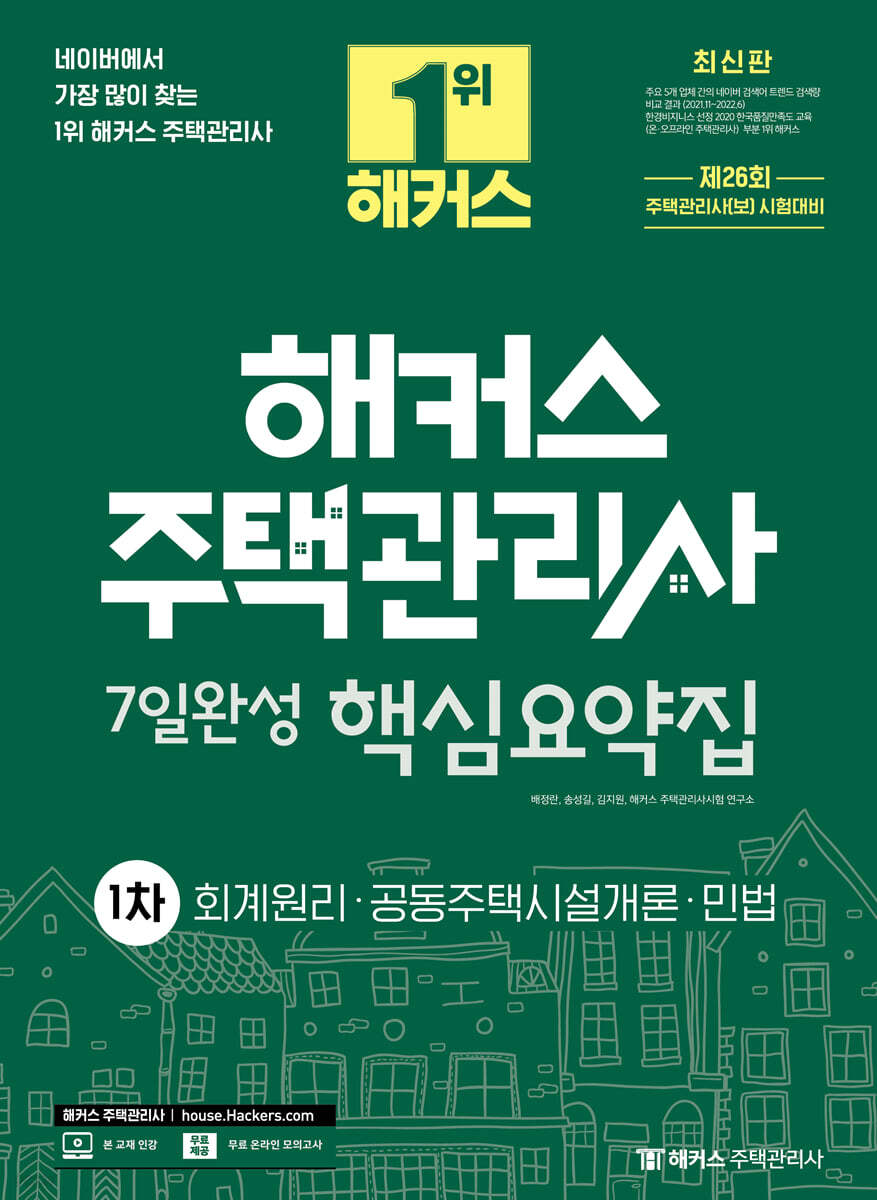 2023 해커스 주택관리사 1차 7일완성 핵심요약집