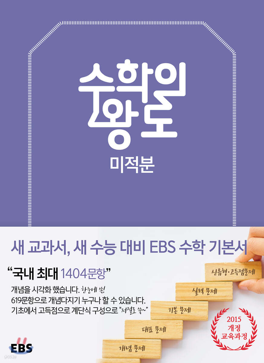 EBS 수학의 왕도 미적분