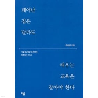 태어난 집은 달라도 배우는 교육은 같아야 한다