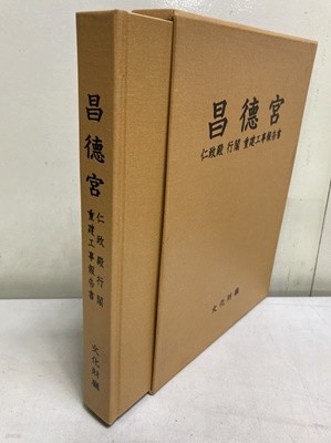 창덕궁(昌德宮) 인정전 행각 중건공사보고서