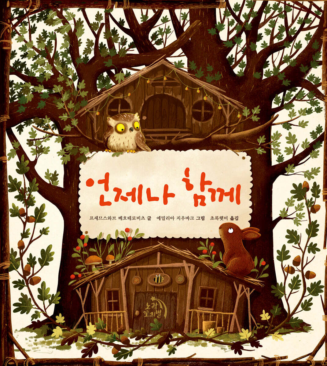 [중고샵] 언제나 함께 - 예스24 [중고샵]언제나 함께 - 예스24