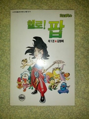 김형배 헬로 팝 1권/요요코믹스/1990년 초판/개인소장도서로 약간의 변색있지만 낱장,파본없이 상태 깨끗하고 좋습니다/사진참고