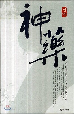 신약
