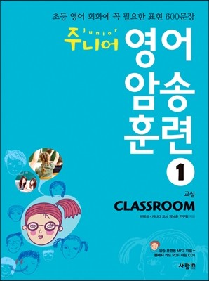 주니어 영어 암송 훈련 1 Classroom 교실