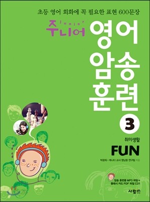 주니어 영어 암송 훈련 3 Fun 취미생활