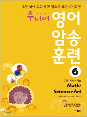 주니어 영어 암송 훈련 6 Math, Science, Art 수학, 과학, 미술