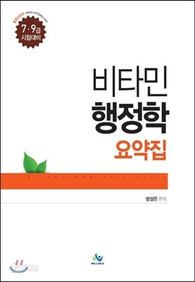 2014 7.9급 방성은 비타민 행정학 요약집
