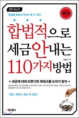 합법적으로 세금 안 내는 110가지 방법 개인편