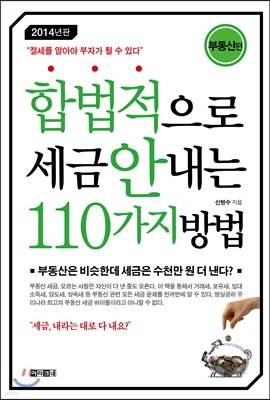 합법적으로 세금 안 내는 110가지 방법 부동산편