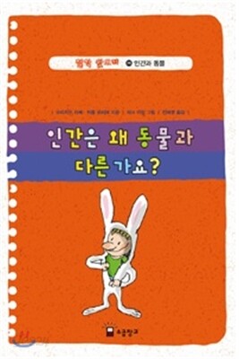 인간은 왜 동물과 다른가요?