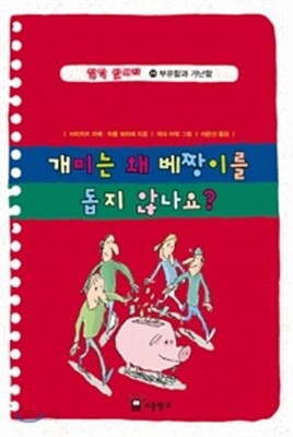 개미는 왜 베짱이를 돕지 않나요?