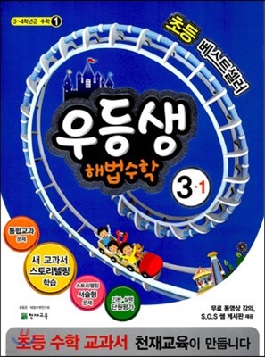 우등생 해법 수학 3-1 (2014년)