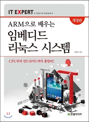 ARM으로 배우는 임베디드 리눅스 시스템 