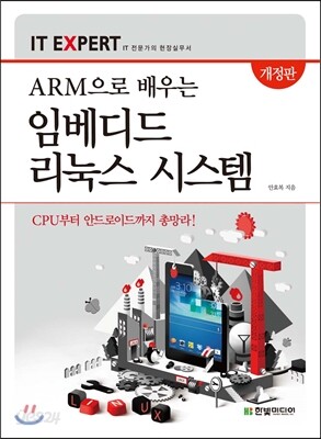 ARM으로 배우는 임베디드 리눅스 시스템
