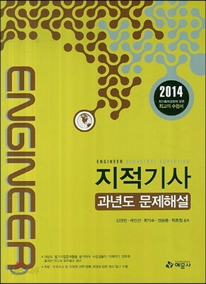2014 지적 기사 과년도 문제해설