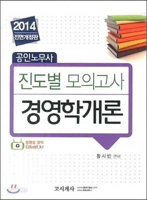2014 공인노무사 진도별 모의고사 경영학개론