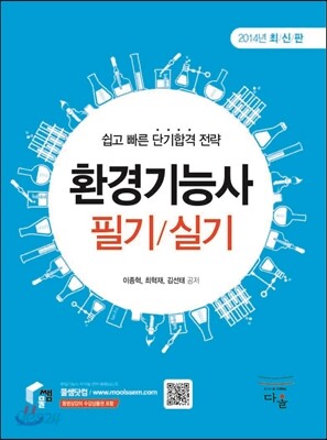 2014 환경 기능사 필기/실기