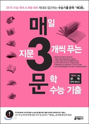 매3문 매일 지문 3개씩 푸는 문학 수능기출 (2014년)