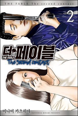 [대여] 더 페이블 the second contact 02권