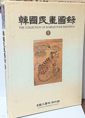 한국민화도록(3권) -경기대학교박물관- 260*345*25, 214쪽,하드커버,아주큰책-초판-