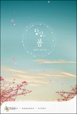 항상, 봄