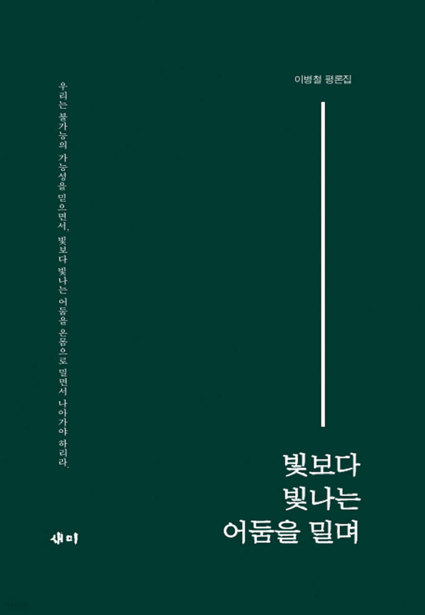 빛보다 빛나는 어둠을 밀며