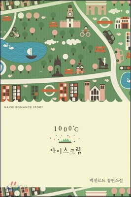1000도씨 아이스크림