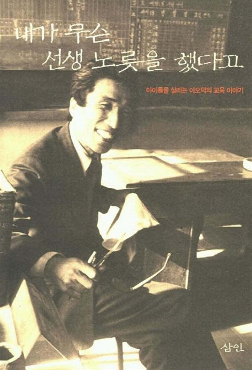 내가 무슨 선생 노릇을 했다고