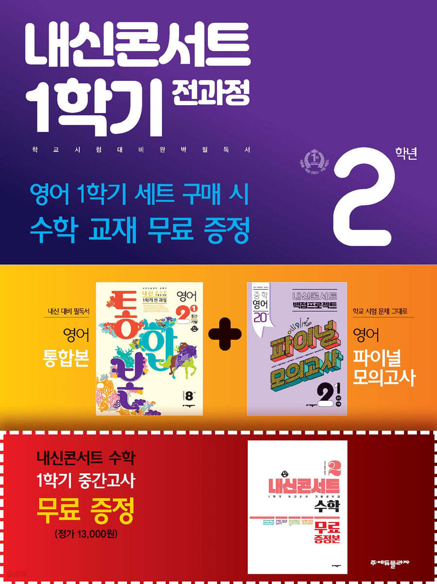 내신콘서트 1학기 전과정 영어 중 2-1 동아 윤정미 세트 (2023년) - 예스24