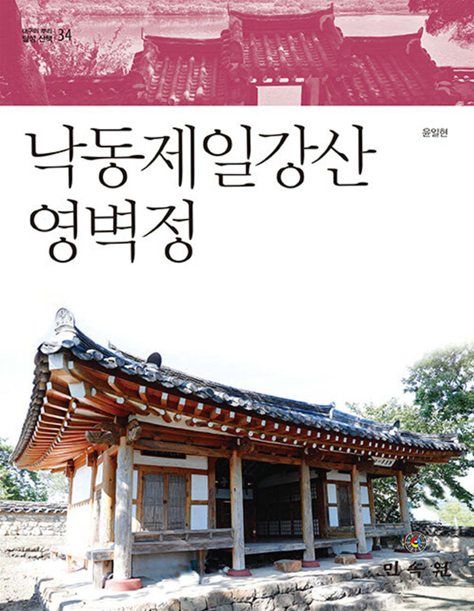 낙동제일강산 영벽정