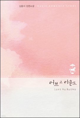 러브 고 라운드 (LOVE GO ROUND)