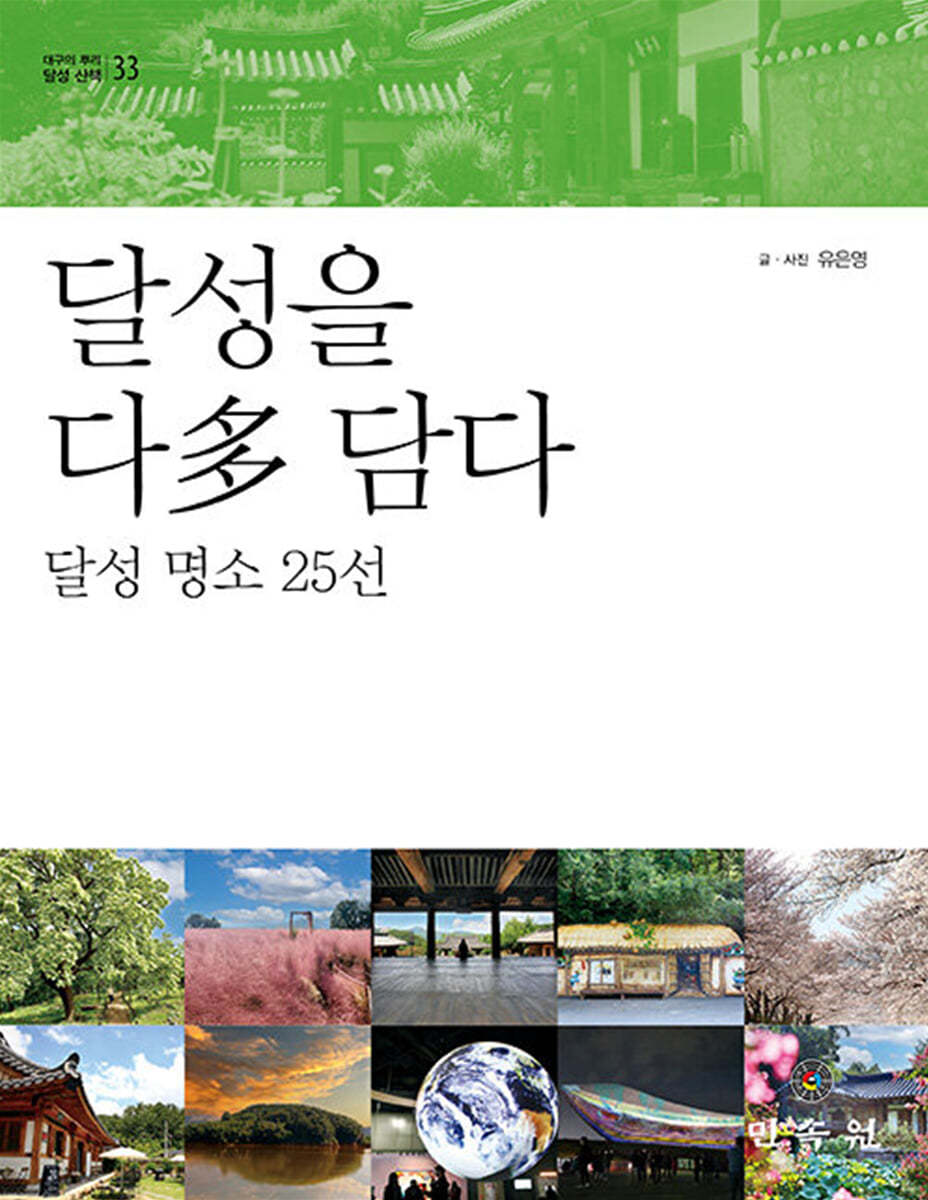 달성을 다 담다