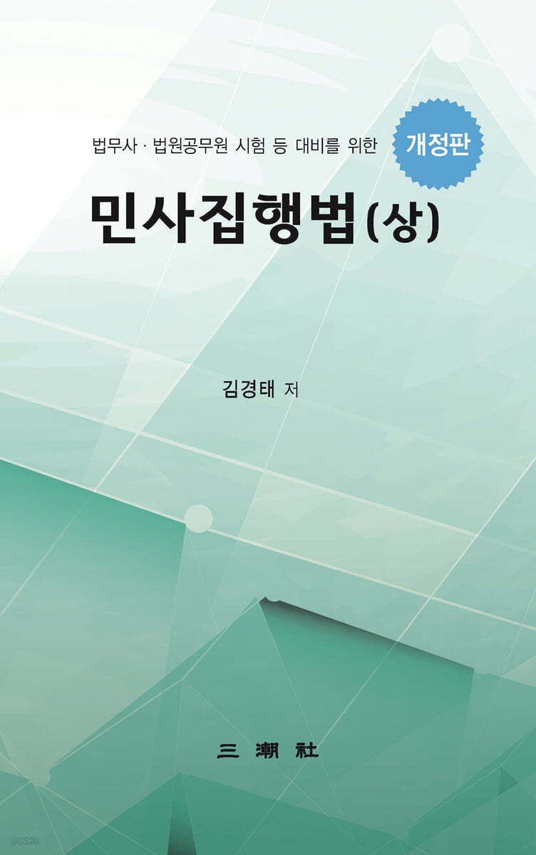 민사집행법 (상)