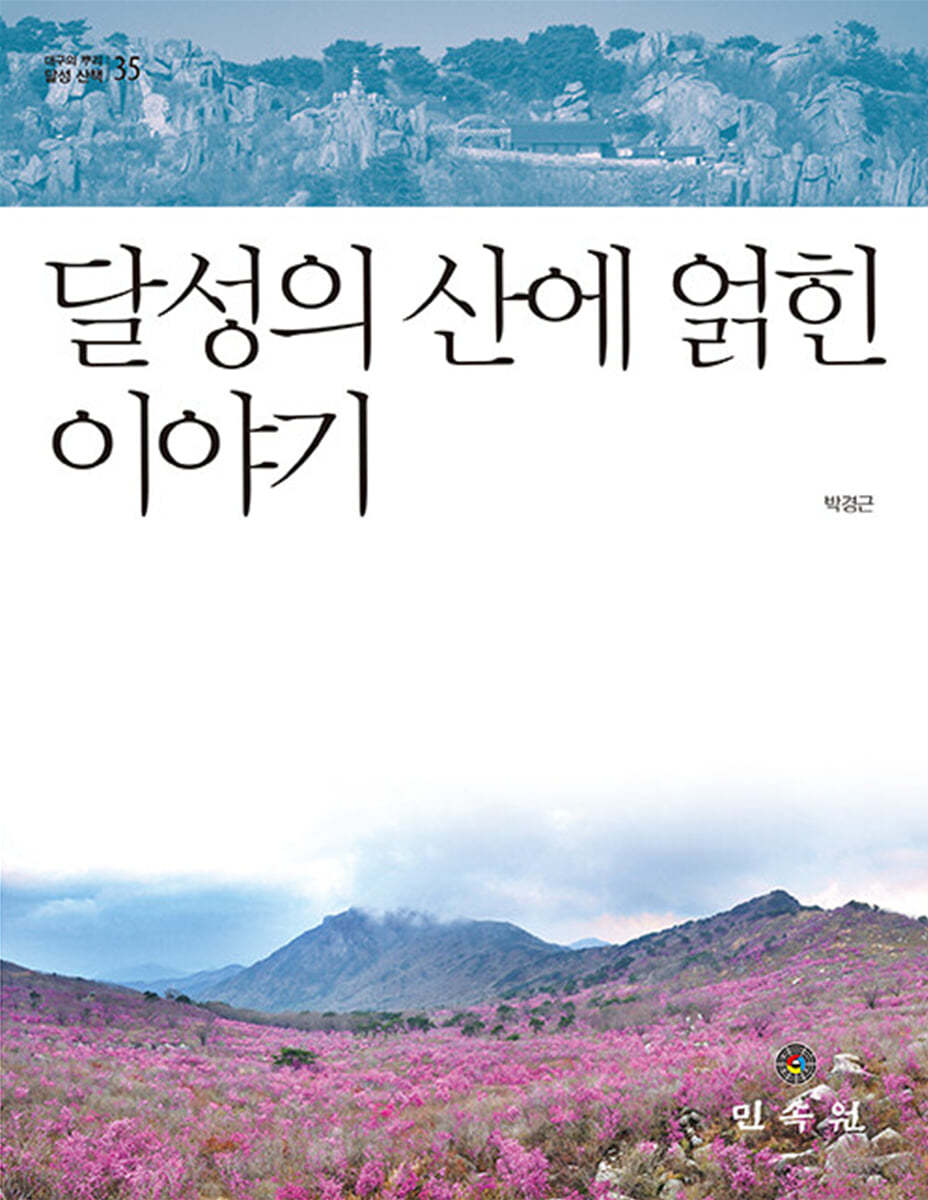 달성의 산에 얽힌 이야기