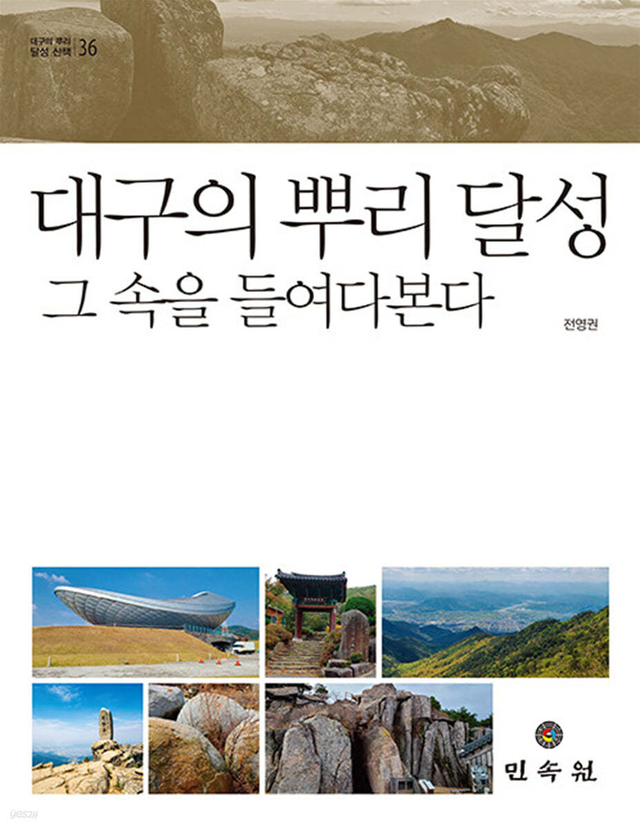 대구의 뿌리 달성 : 그 속을 들여다본다