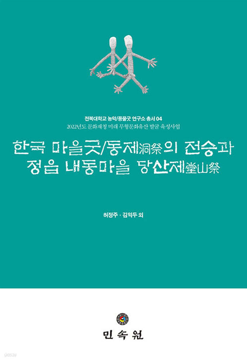 한국 마을굿 / 동제의 전승과 정읍 내동마을 당산제