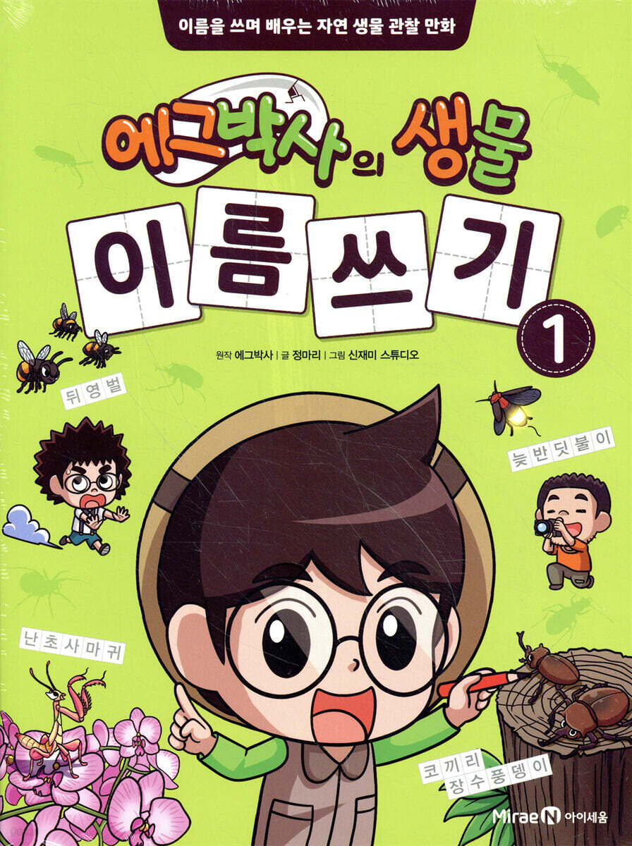 에그박사의 생물 이름 쓰기 1