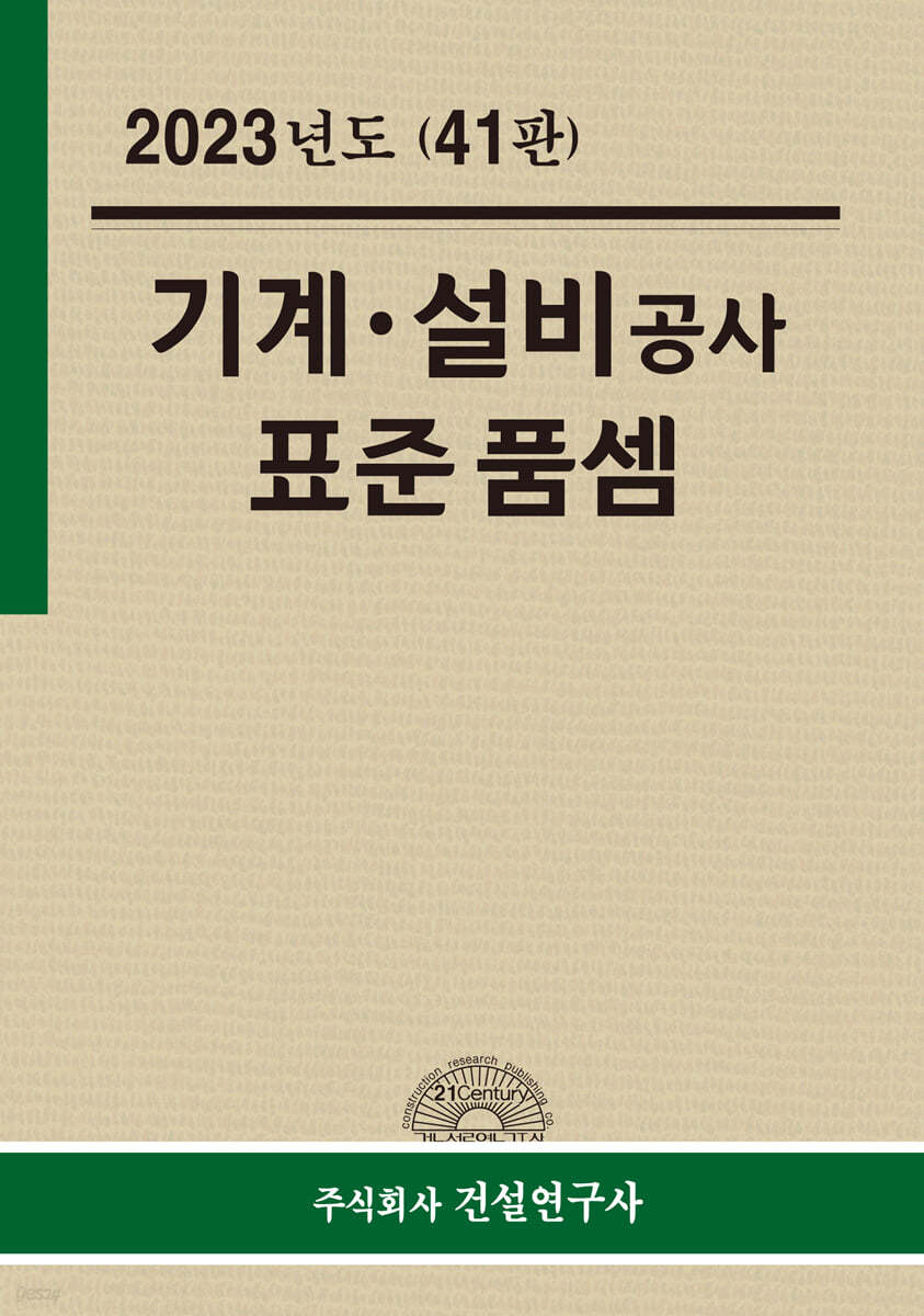 2023년 기계 설비공사 표준품셈