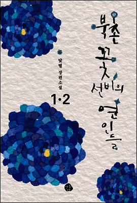 북촌 꽃선비의 연인들 1,2 (합본)