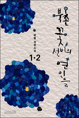 북촌 꽃선비의 연인들 1,2 (합본)